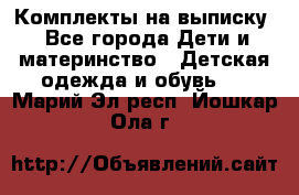 Комплекты на выписку - Все города Дети и материнство » Детская одежда и обувь   . Марий Эл респ.,Йошкар-Ола г.